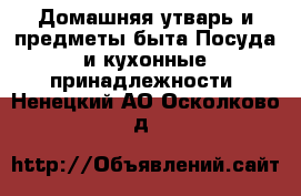 Домашняя утварь и предметы быта Посуда и кухонные принадлежности. Ненецкий АО,Осколково д.